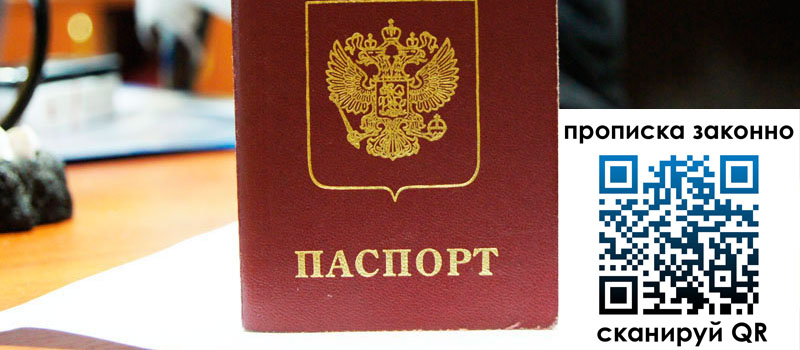 прописка в Советском